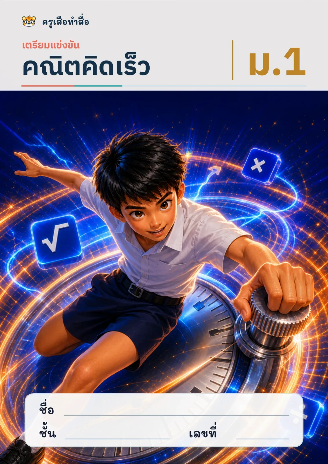 หน้าปก คณิตคิดเร็ว: เตรียมแข่งขัน ม.1