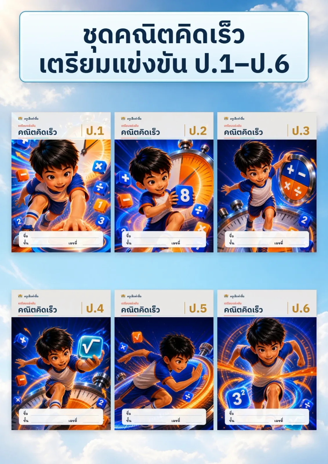 หน้าปก ชุดคณิตคิดเร็ว เตรียมแข่งขัน ป.1–ป.6
