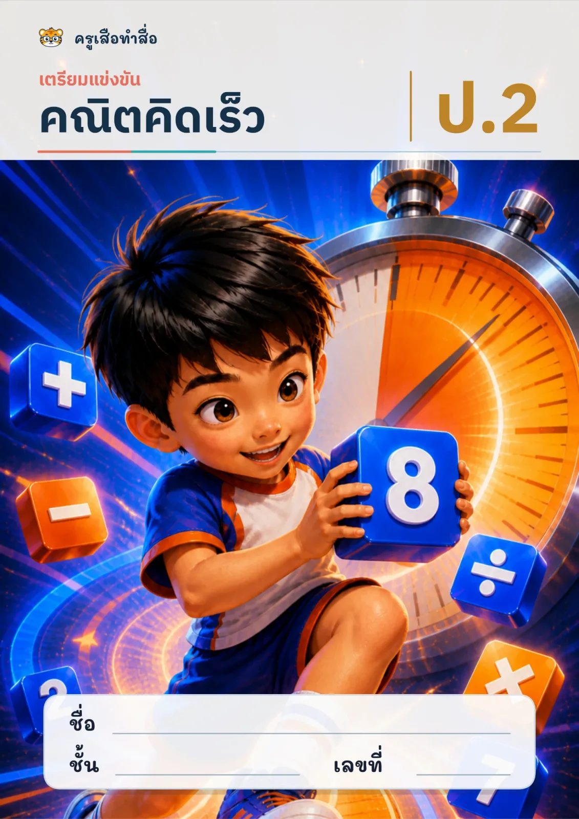 หน้าปก คณิตคิดเร็ว: เตรียมแข่งขัน ป.2
