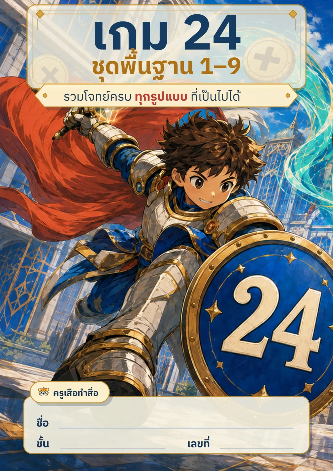 หน้าปก เกม 24: ชุดพื้นฐาน 1–9