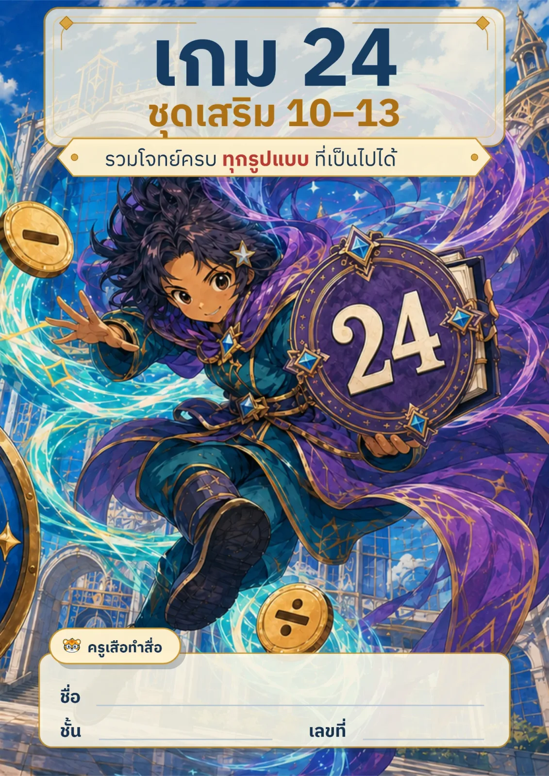 หน้าปก เกม 24: ชุดเสริม 10–13