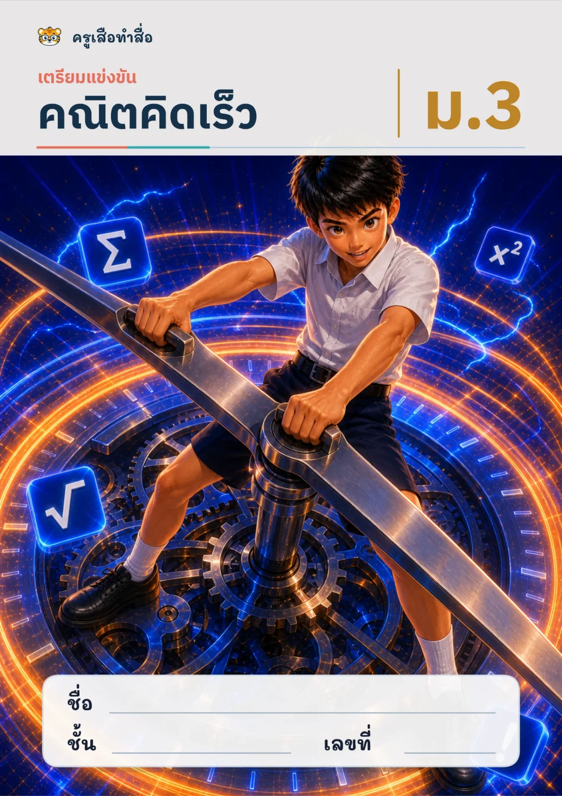 หน้าปก คณิตคิดเร็ว: เตรียมแข่งขัน ม.3