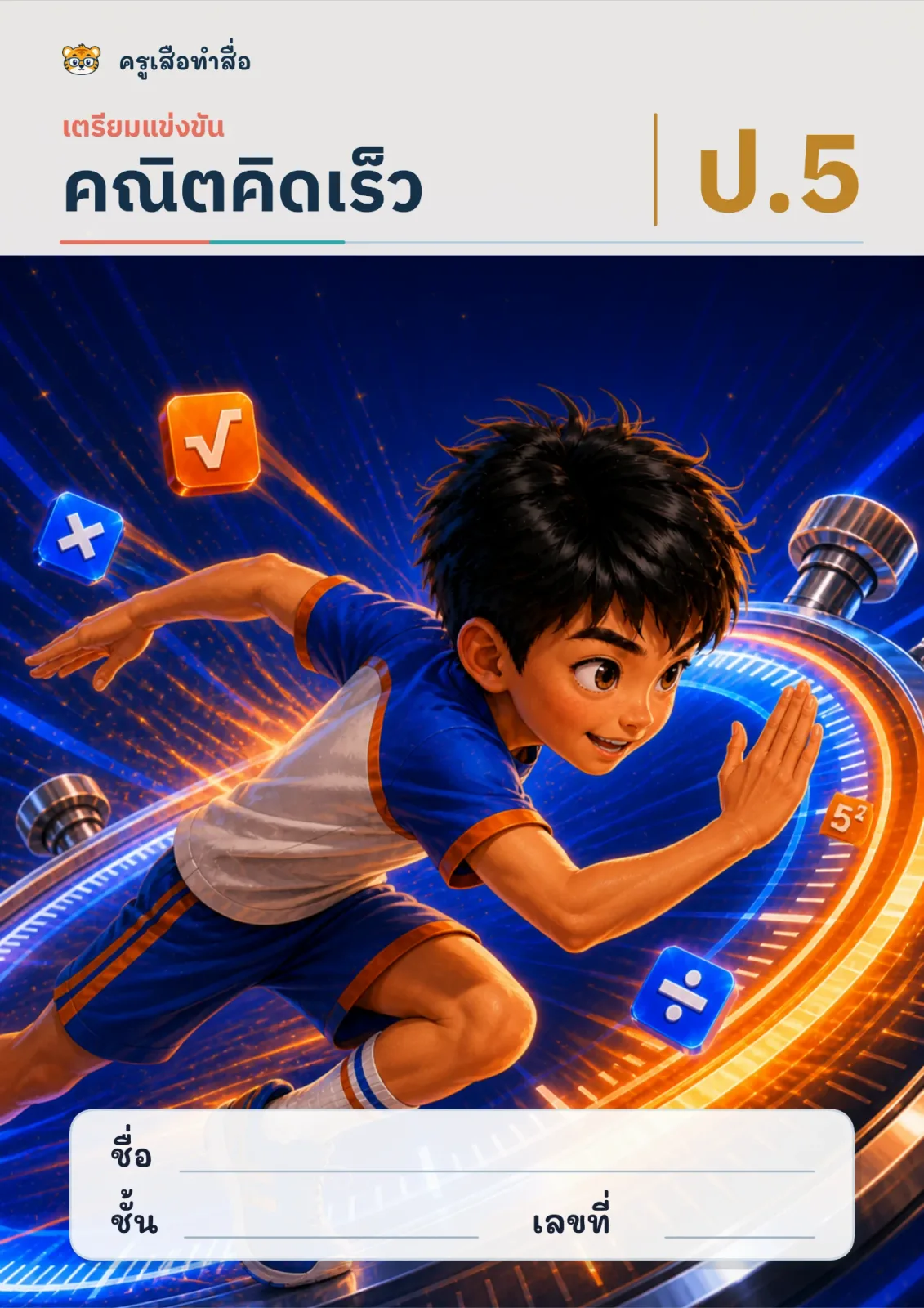 หน้าปก คณิตคิดเร็ว: เตรียมแข่งขัน ป.5
