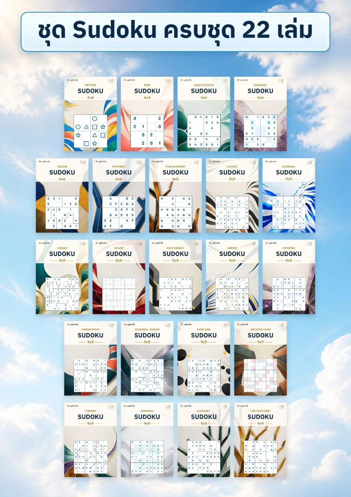 หน้าปก ชุด Sudoku ครบชุด 22 เล่ม