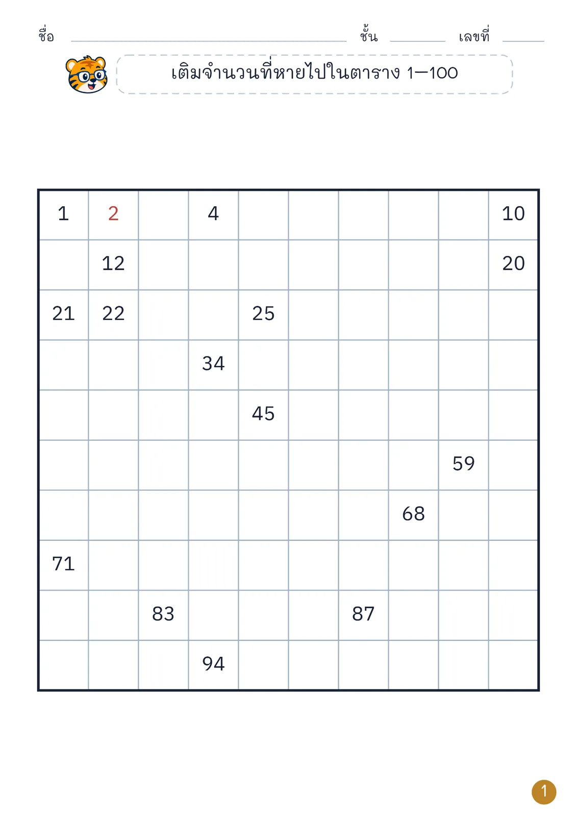 หน้าปก เติมจำนวนในตาราง 1–100