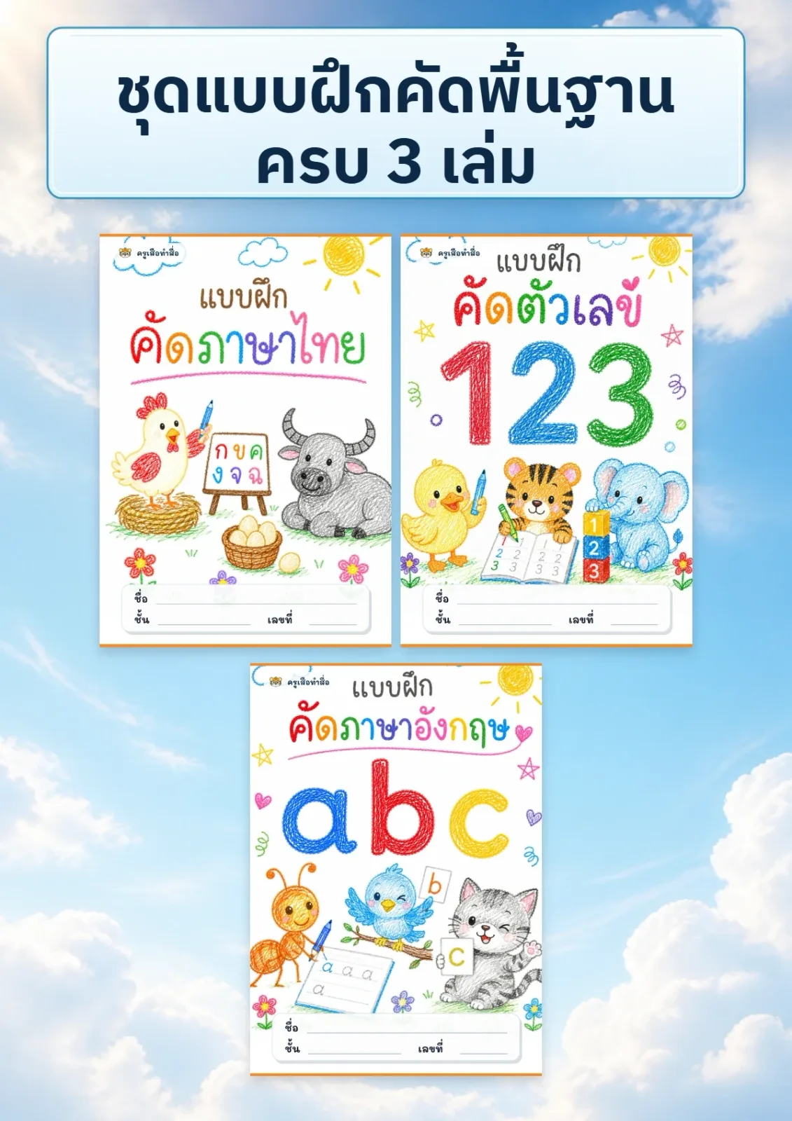 หน้าปก ชุดแบบฝึกคัดพื้นฐาน ครบ 3 เล่ม