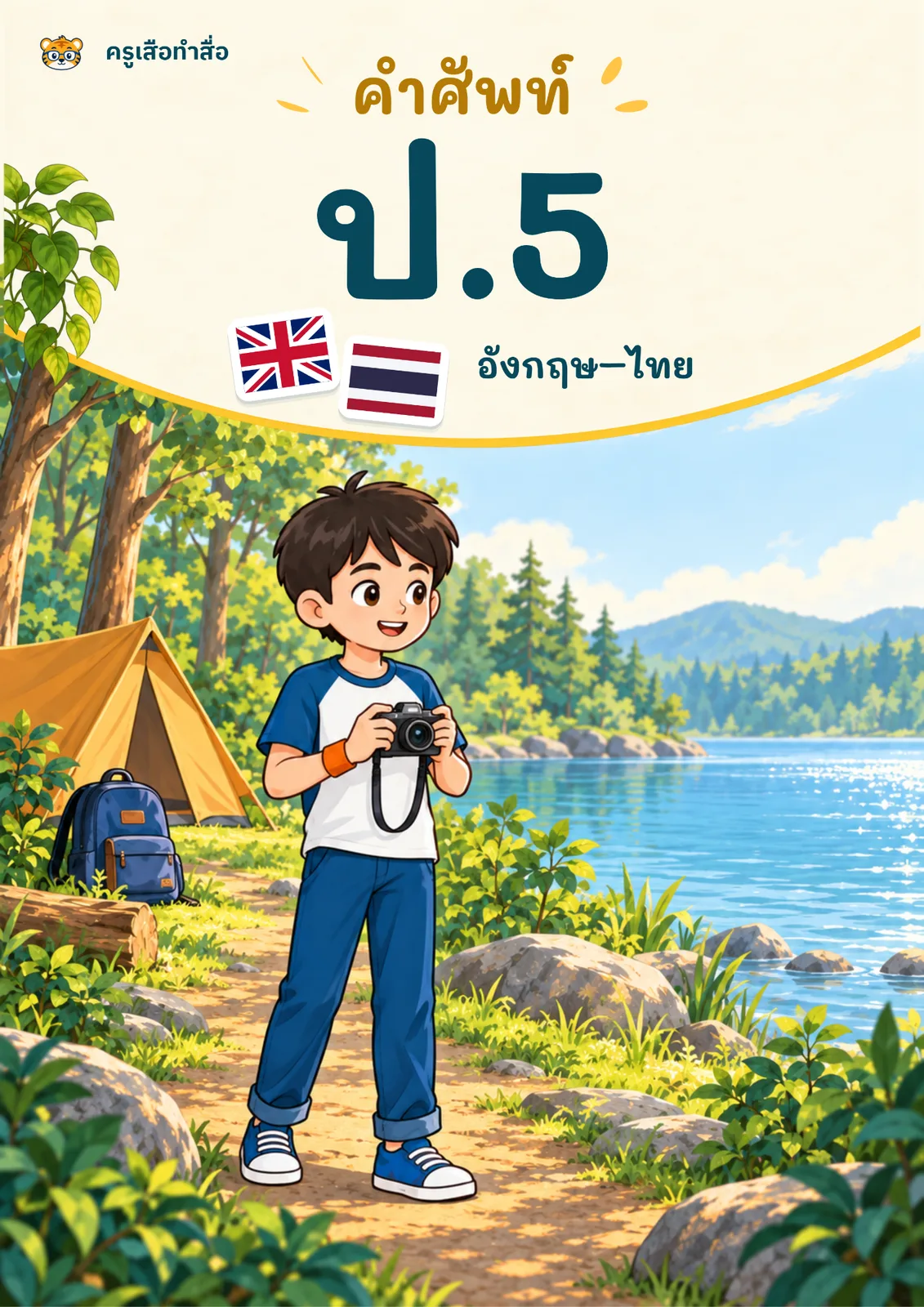 หน้าปก คำศัพท์อังกฤษ ป.5