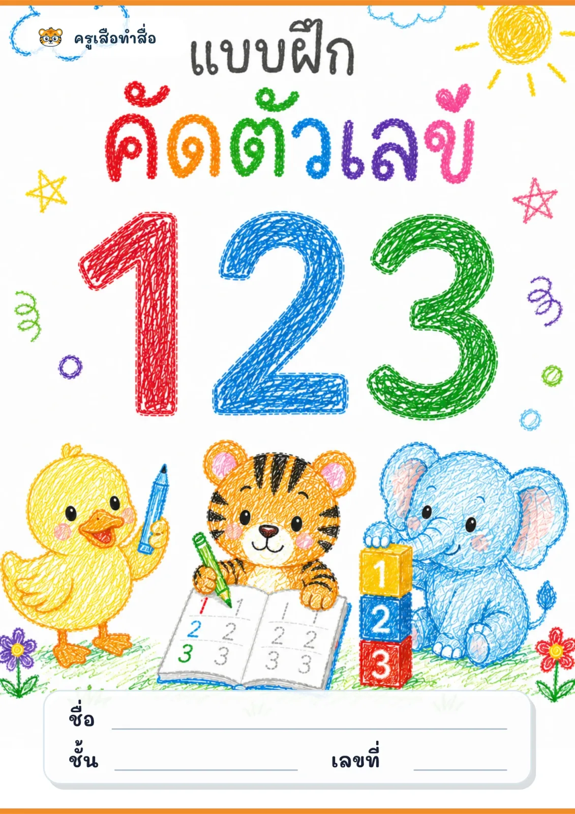 หน้าปก แบบฝึกคัดตัวเลข