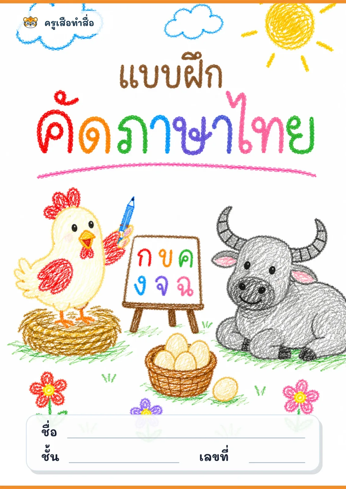 หน้าปก แบบฝึกคัดภาษาไทย