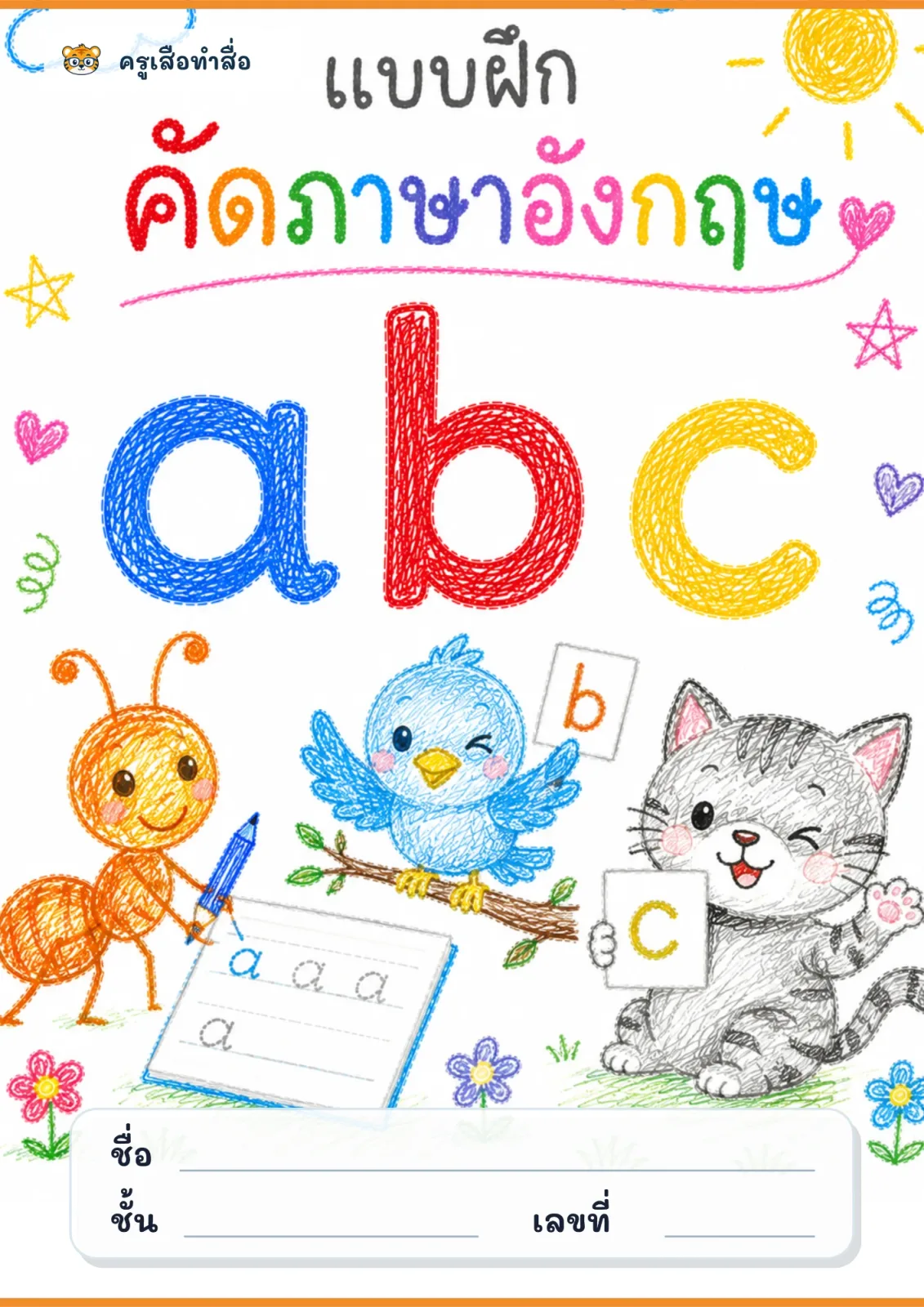 หน้าปก แบบฝึกคัดภาษาอังกฤษ