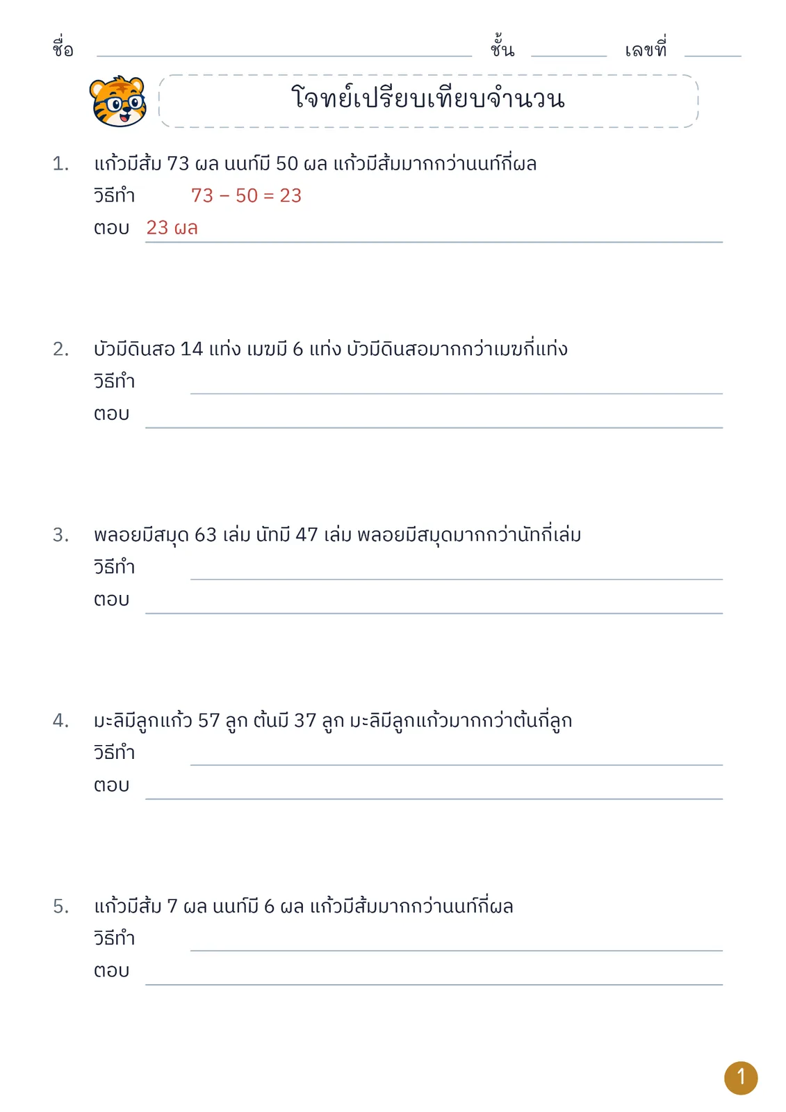 หน้าปก โจทย์เปรียบเทียบจำนวน