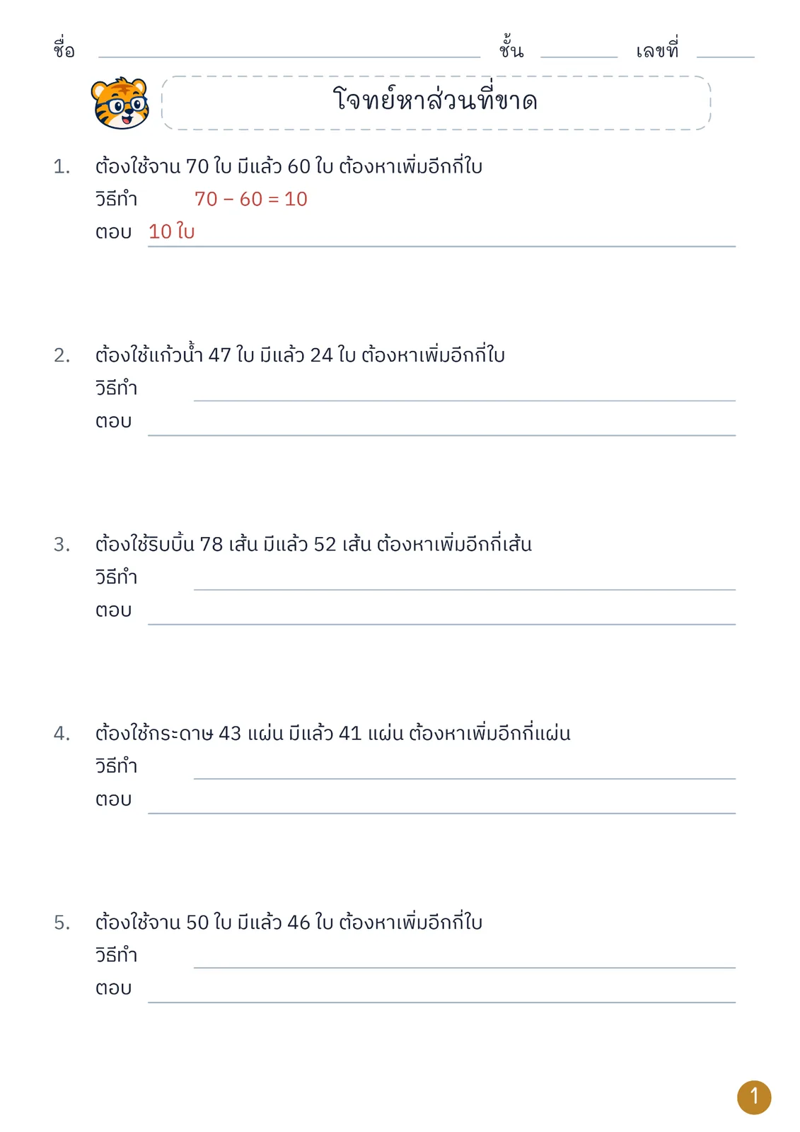หน้าปก โจทย์หาส่วนที่ขาด