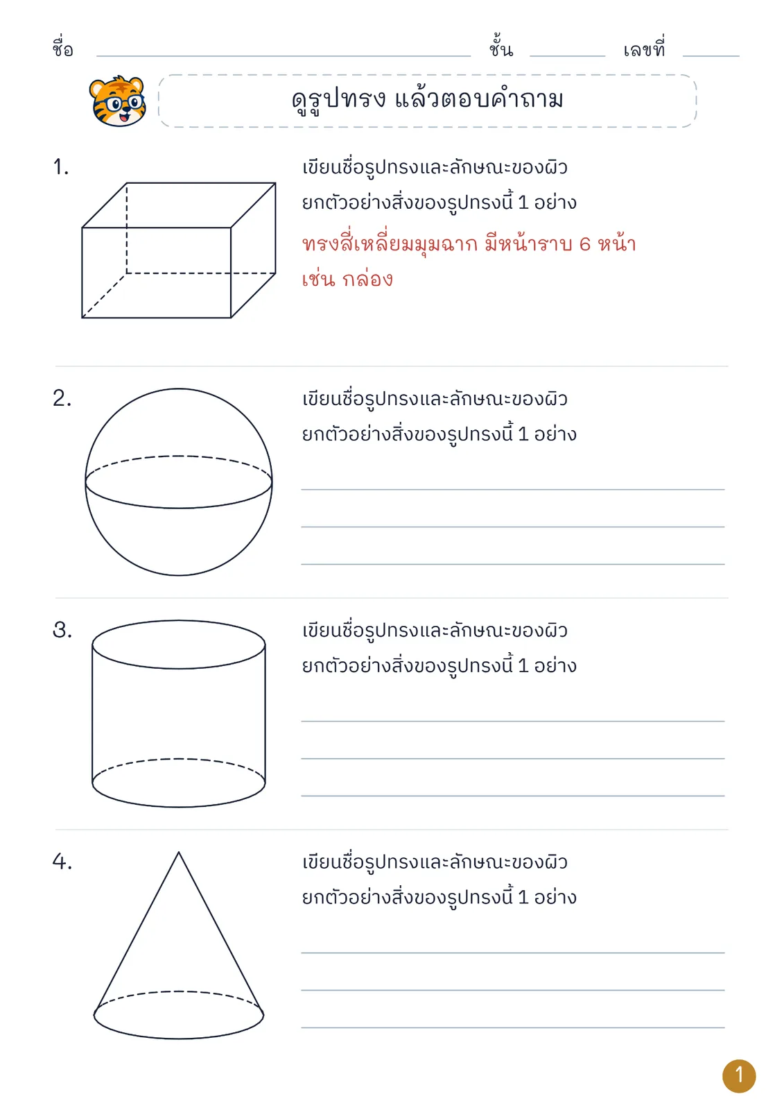 หน้าปก รู้จักรูปเรขาคณิตสามมิติ