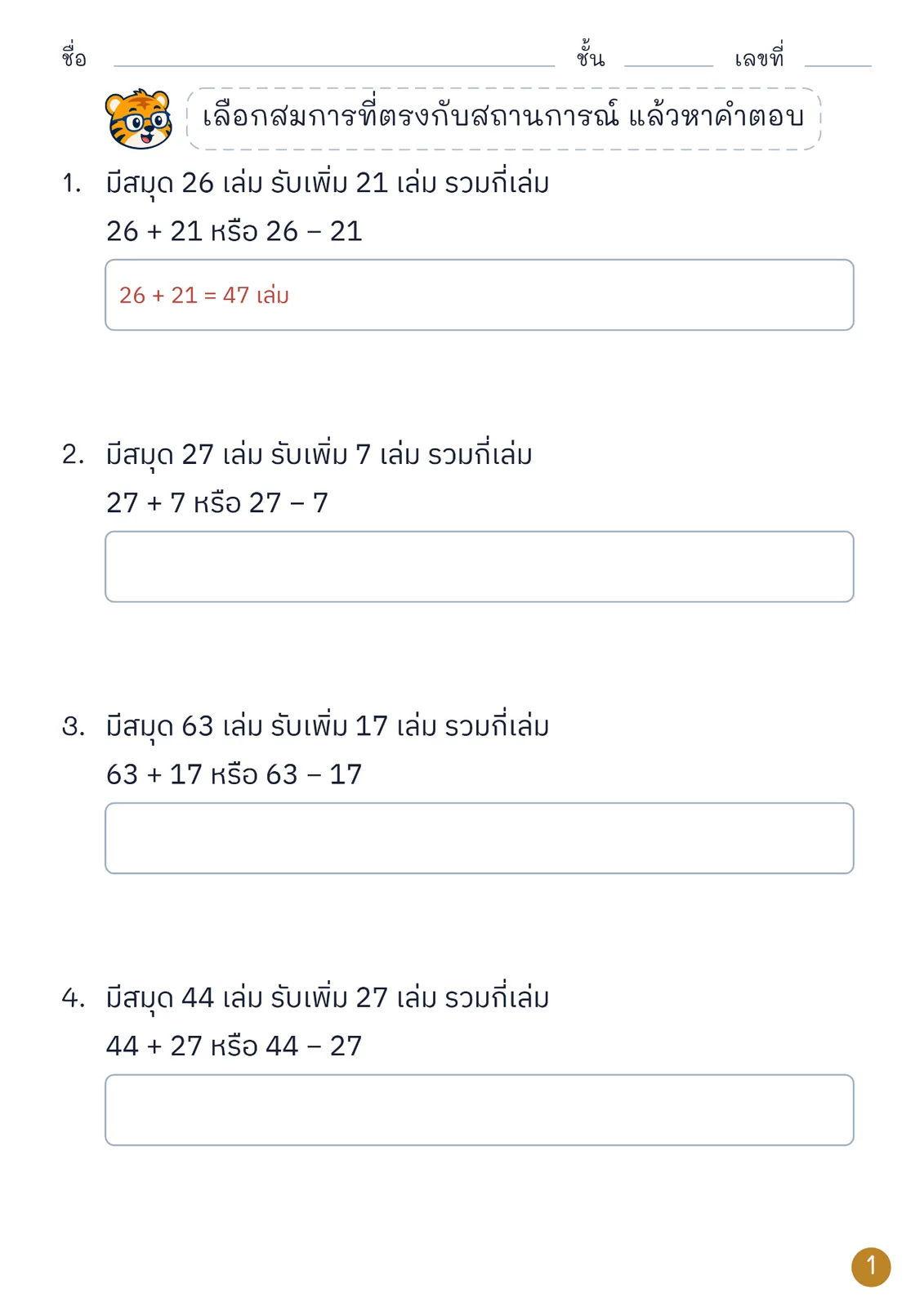 หน้าปก เลือกสมการจากสถานการณ์การบวก